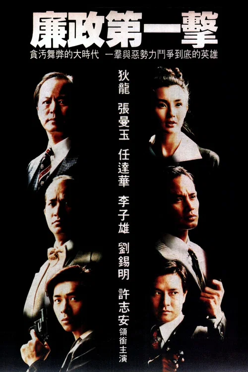 廉政第一击(1993)海报