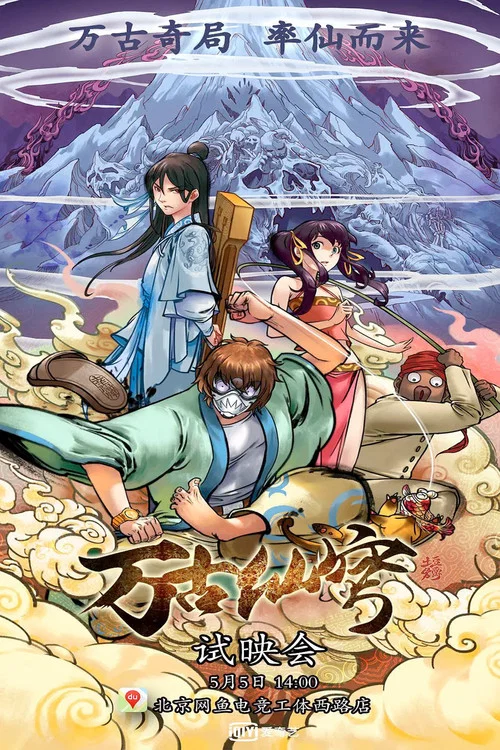 萬古仙穹第三季劇照2