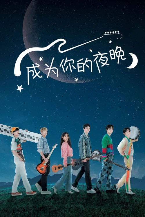 成為你的夜晚(2021)海報