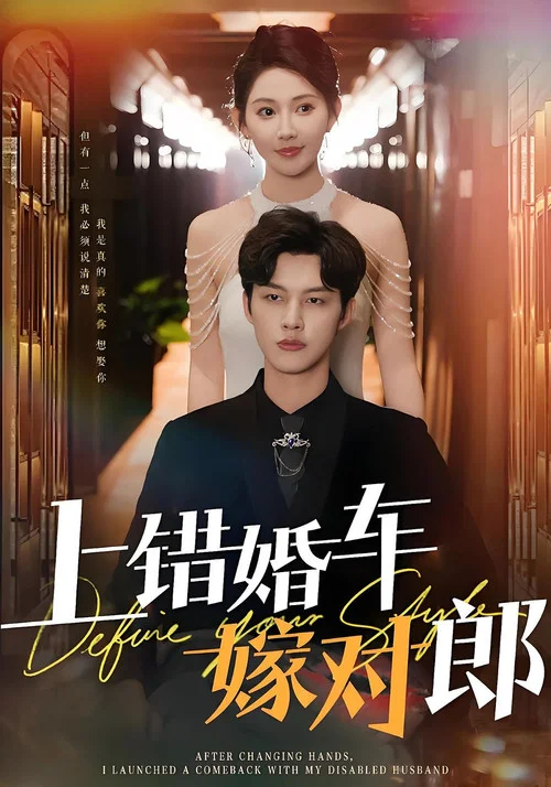 上錯婚車嫁對郎(2025)海報