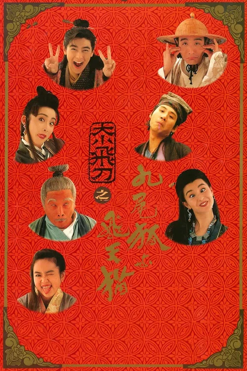 神经刀与飞天猫(1993)海报