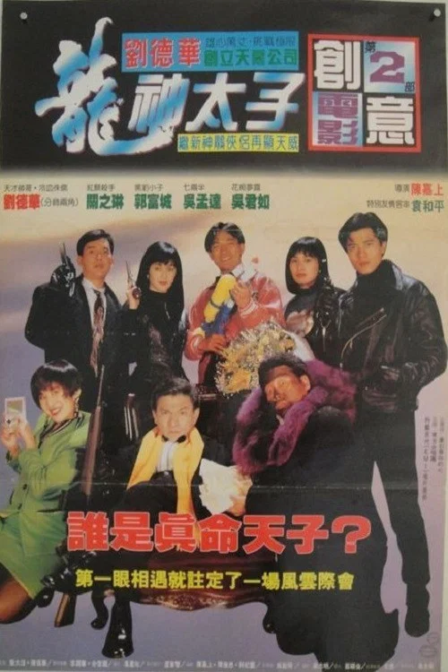 机Boy小子之真假威龙(1992)海报