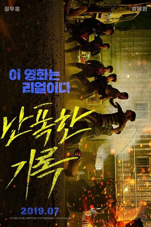 狂暴記錄(2019)海報