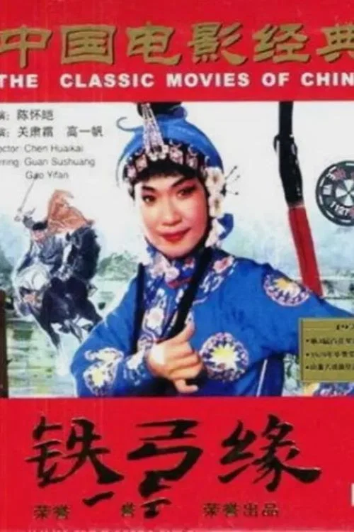 铁弓缘(1979)海报