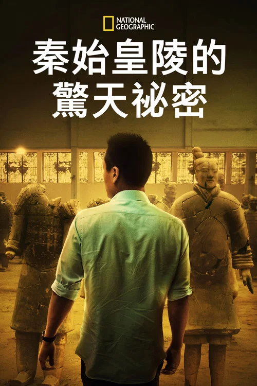 秦始皇陵的惊天秘密剧照3