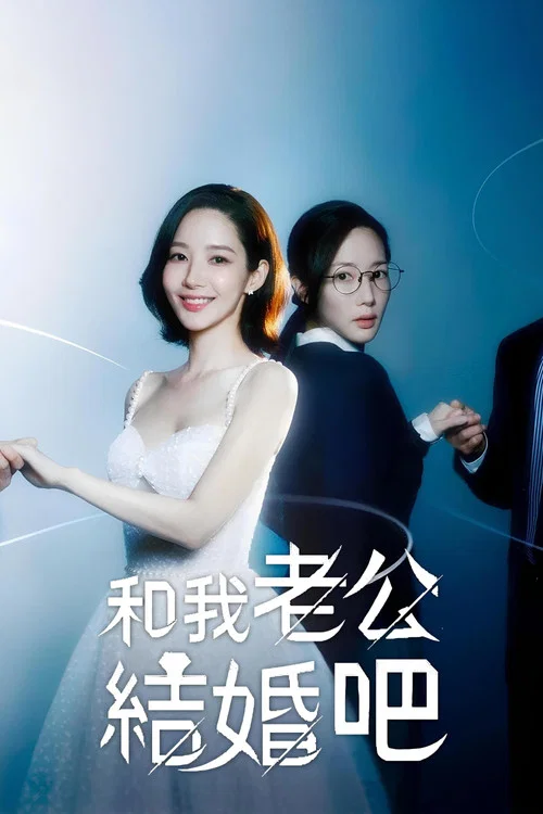 請和我的老公結婚(2024)海報