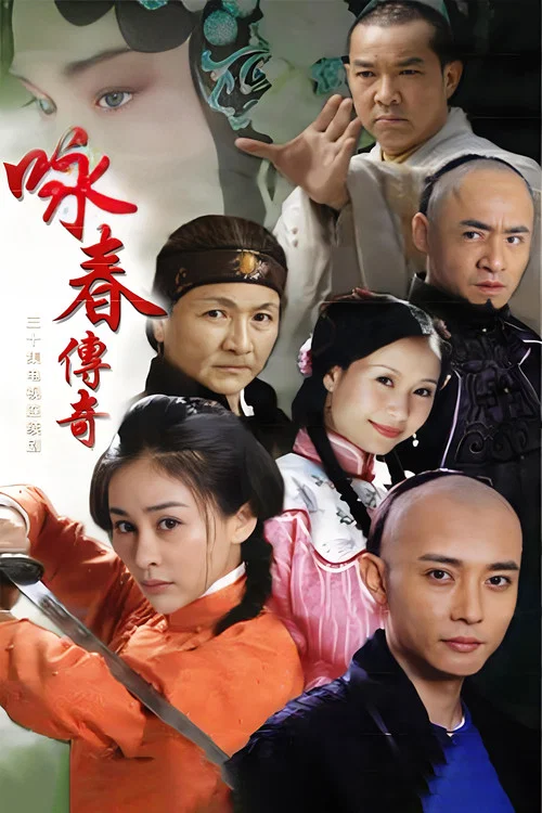 咏春传奇(2012)海报