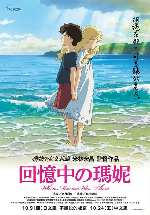 记忆中的玛妮(2014)海报
