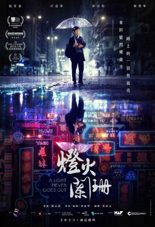 燈火闌珊(2023)海報
