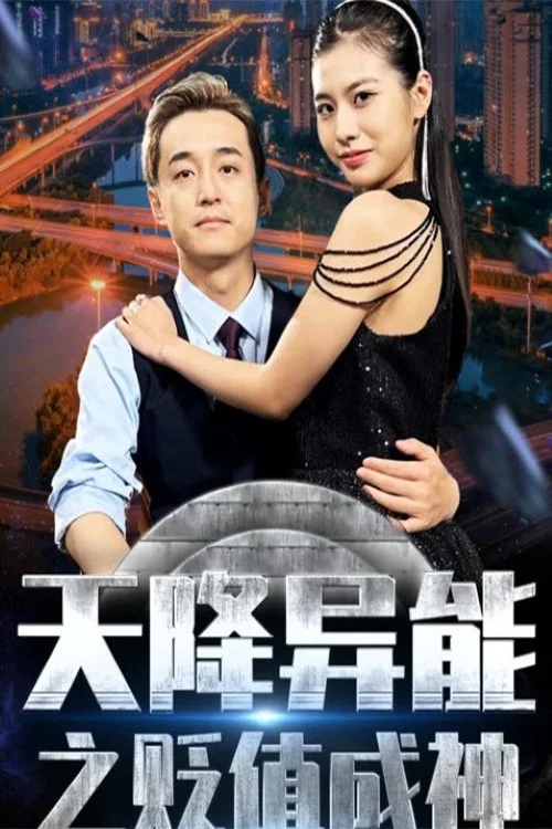 天降異能之貶值成神(2023)海報