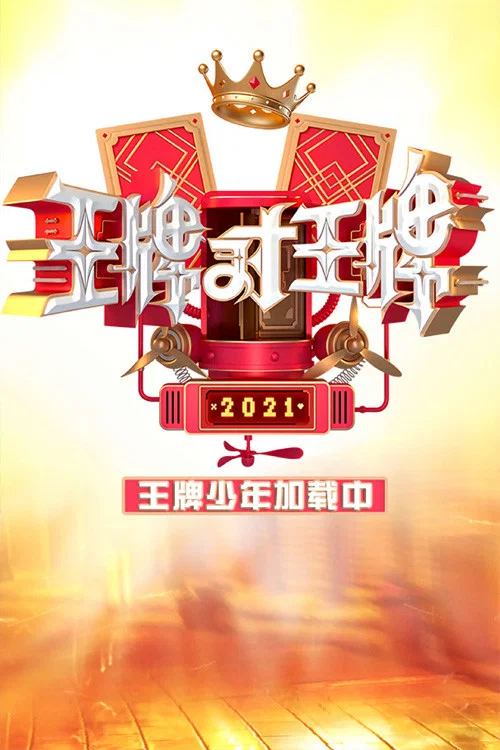 王牌少年加载中海报