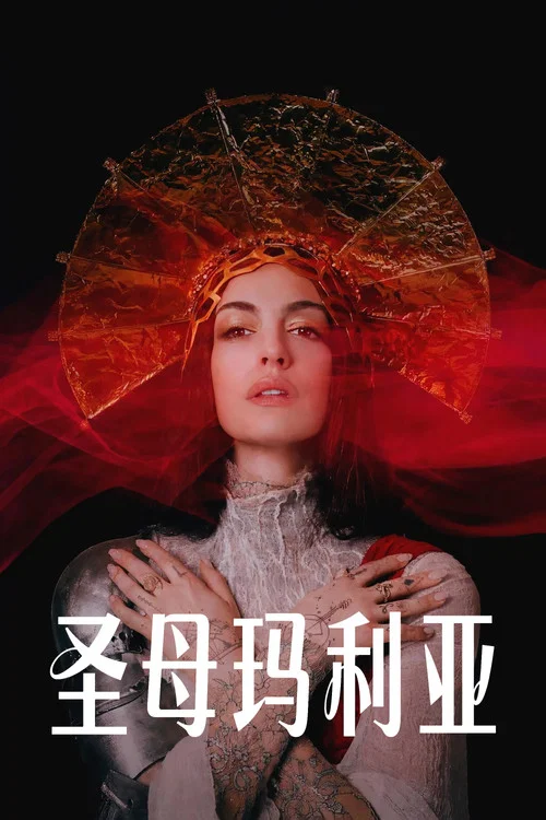 圣母玛利亚(2026)海报