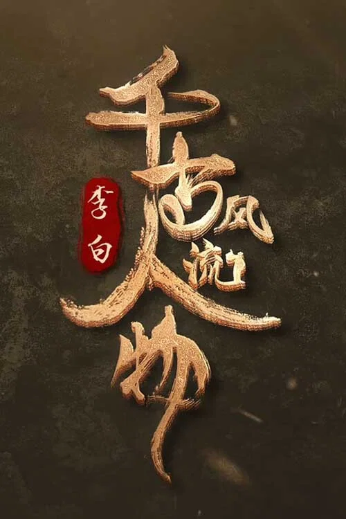 千古风流人物 第四季剧照6
