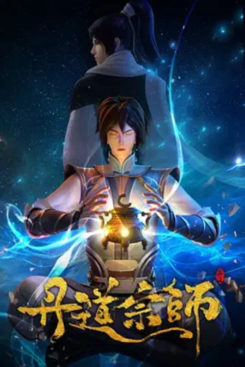 丹道宗師(2023)海報
