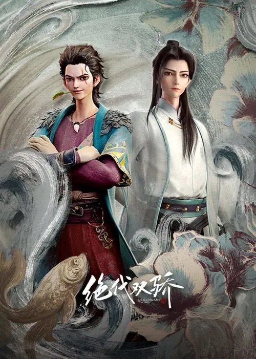 絕代雙驕(動畫版)(2022)海報