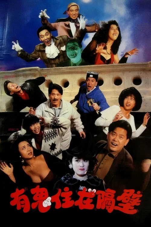有鬼住在隔壁(1990)海报