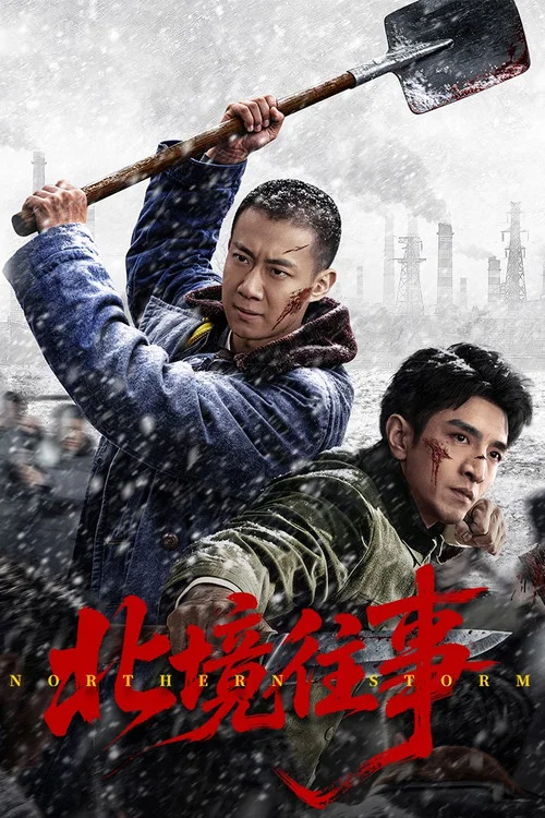 北境往事(2026)海报