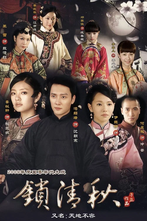 鎖清秋(2009)海報