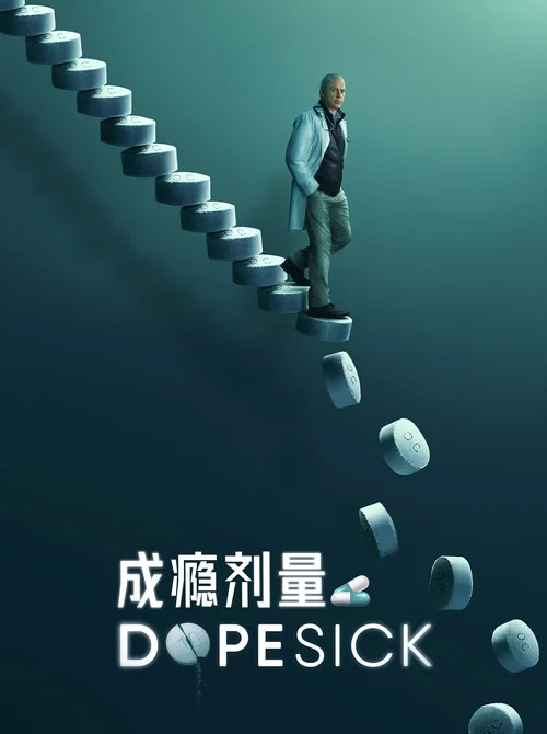 成瘾剂量(2021)海报