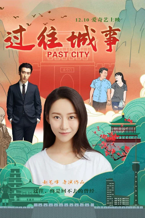過往城事(2019)海報