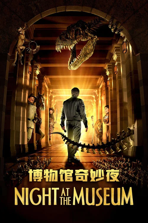 博物馆奇妙夜(2006)海报