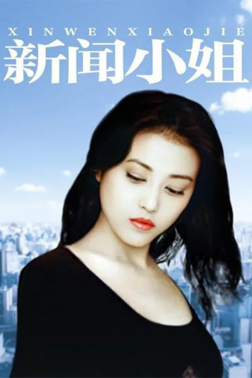 新闻小姐(1999)海报