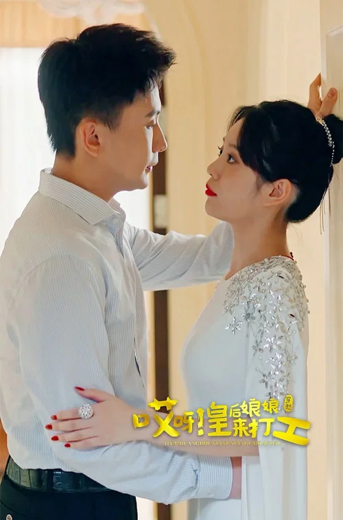 哎呀,皇后娘娘來打工(2023)海報