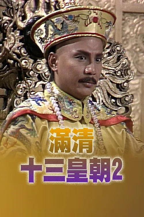 滿清十三皇朝2(1988)海報