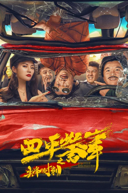 四平警事之尖峰時刻(2021)海報