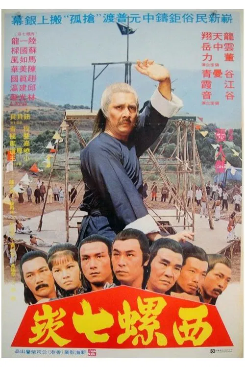 抢孤(1980)海报