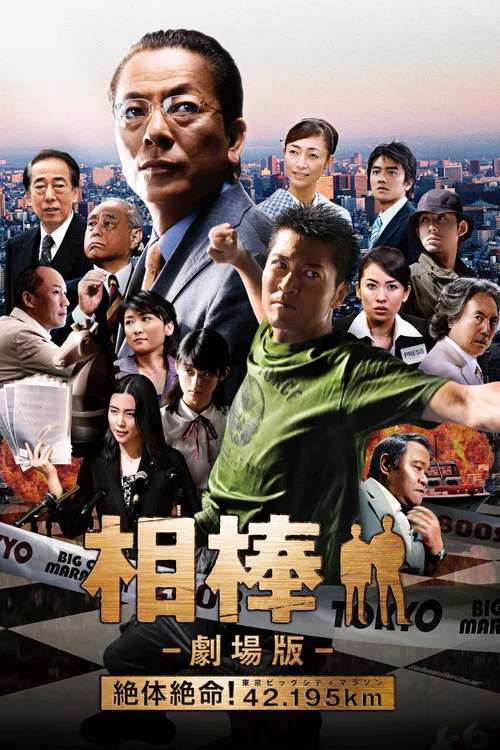 相棒劇場版(2008)海報