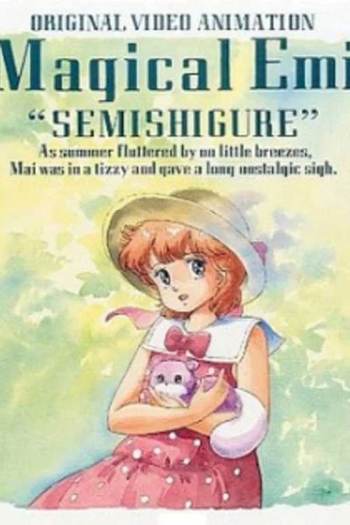 魔法之星愛美蟬時雨(1986)海報