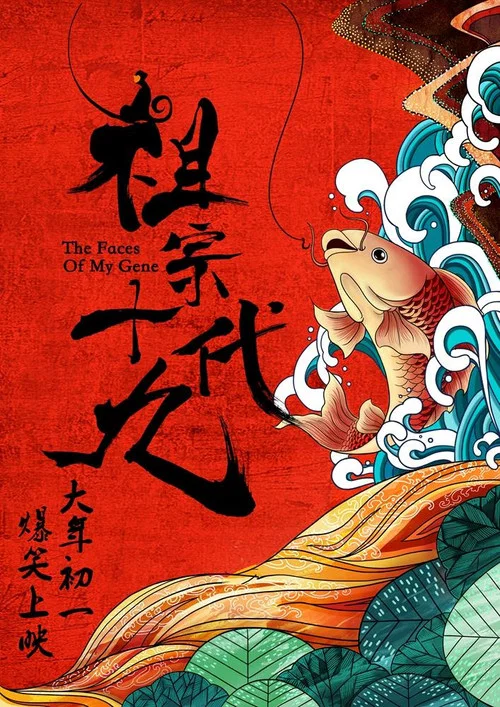 祖宗十九代剧照4