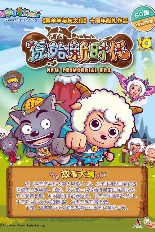 喜羊羊與灰太狼之原始世界歷險記劇照2