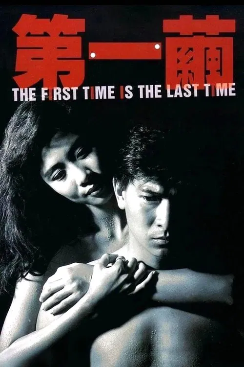 第一繭(1989)海報