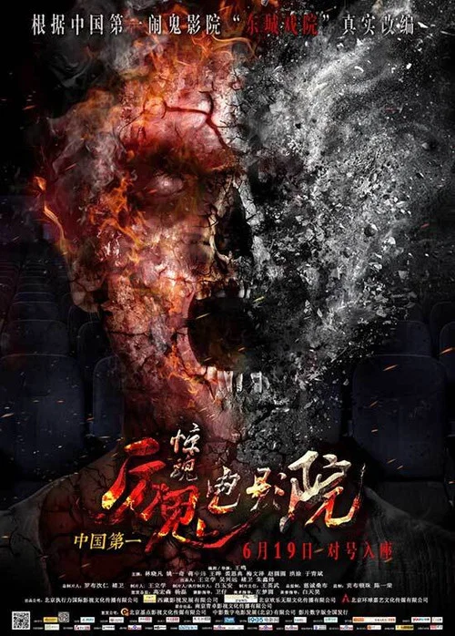 驚魂電影院(2015)海報