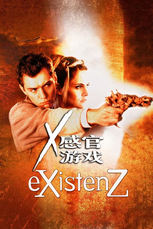 感官游戏(1999)海报