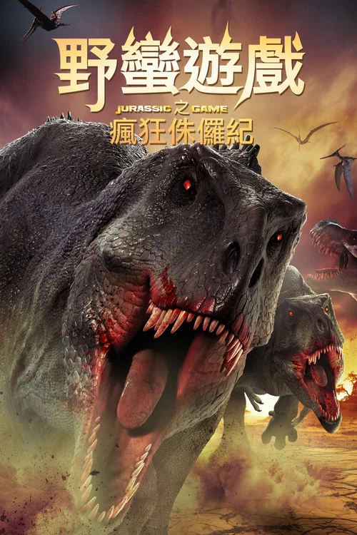 侏羅紀遊戲(2018)海報