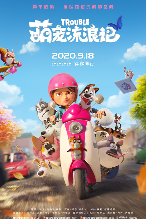 萌寵流浪記(2019)海報