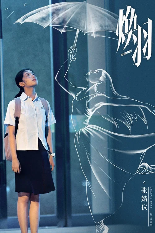 焕羽剧照10