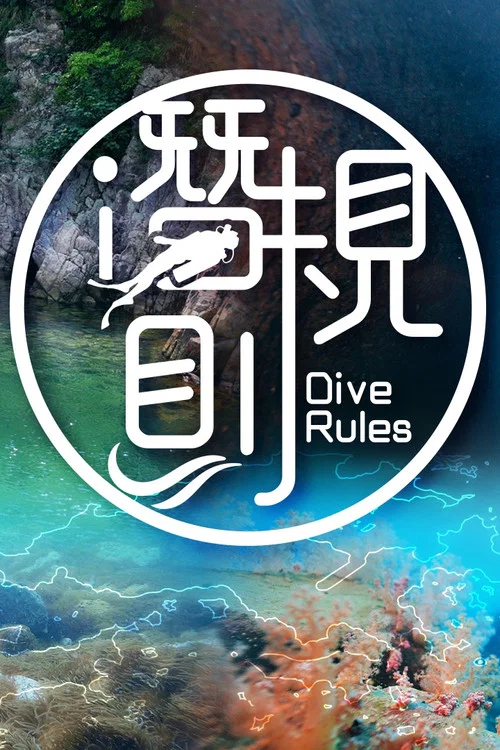 潛·規則(2022)海報