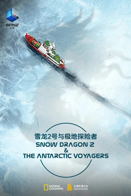 雪龙2号(2024)海报