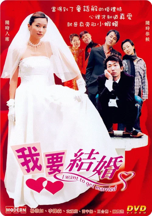 我要结婚(2003)海报