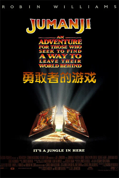 勇敢者的遊戲(1995)海報