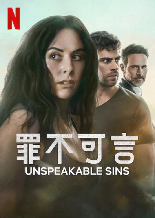 罪不可言(2025)海报
