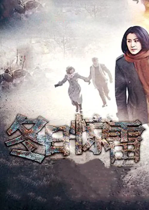 冬日驚雷(2013)海報