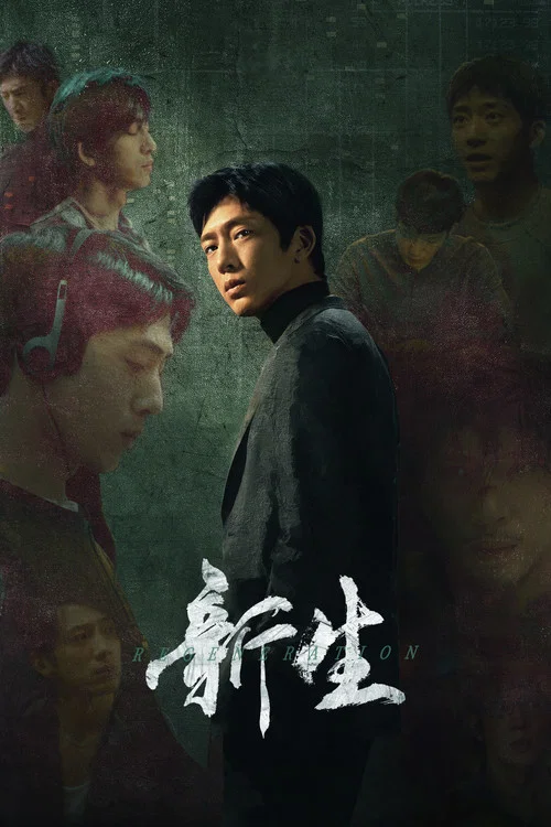新生剧照3