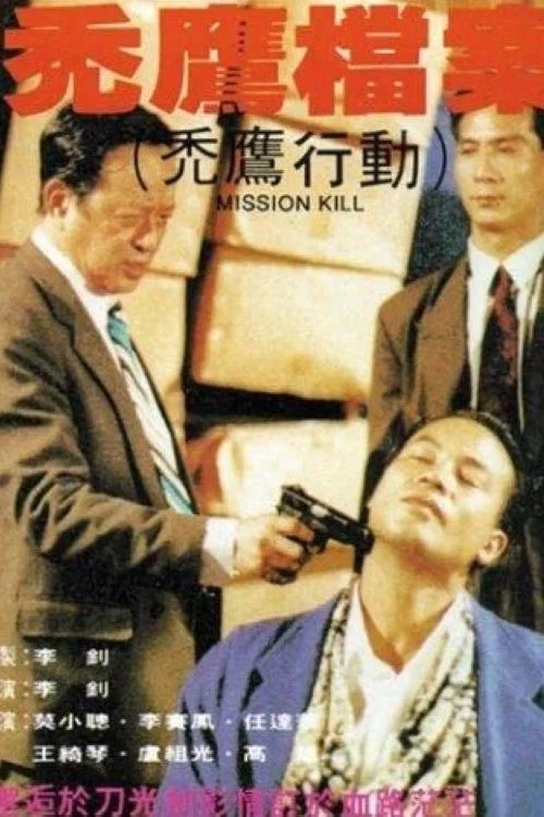 秃鹰档案海报