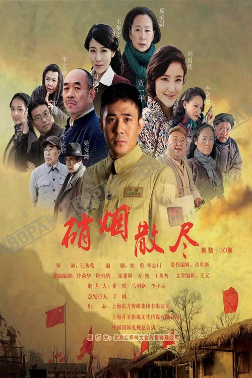 硝煙散盡(2016)海報