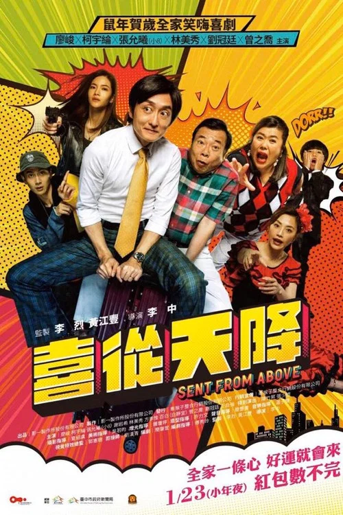 喜從天降(2020)海報
